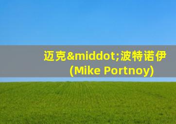 迈克·波特诺伊(Mike Portnoy)